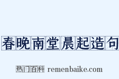 春晚南堂晨起造句是什么意思的图片